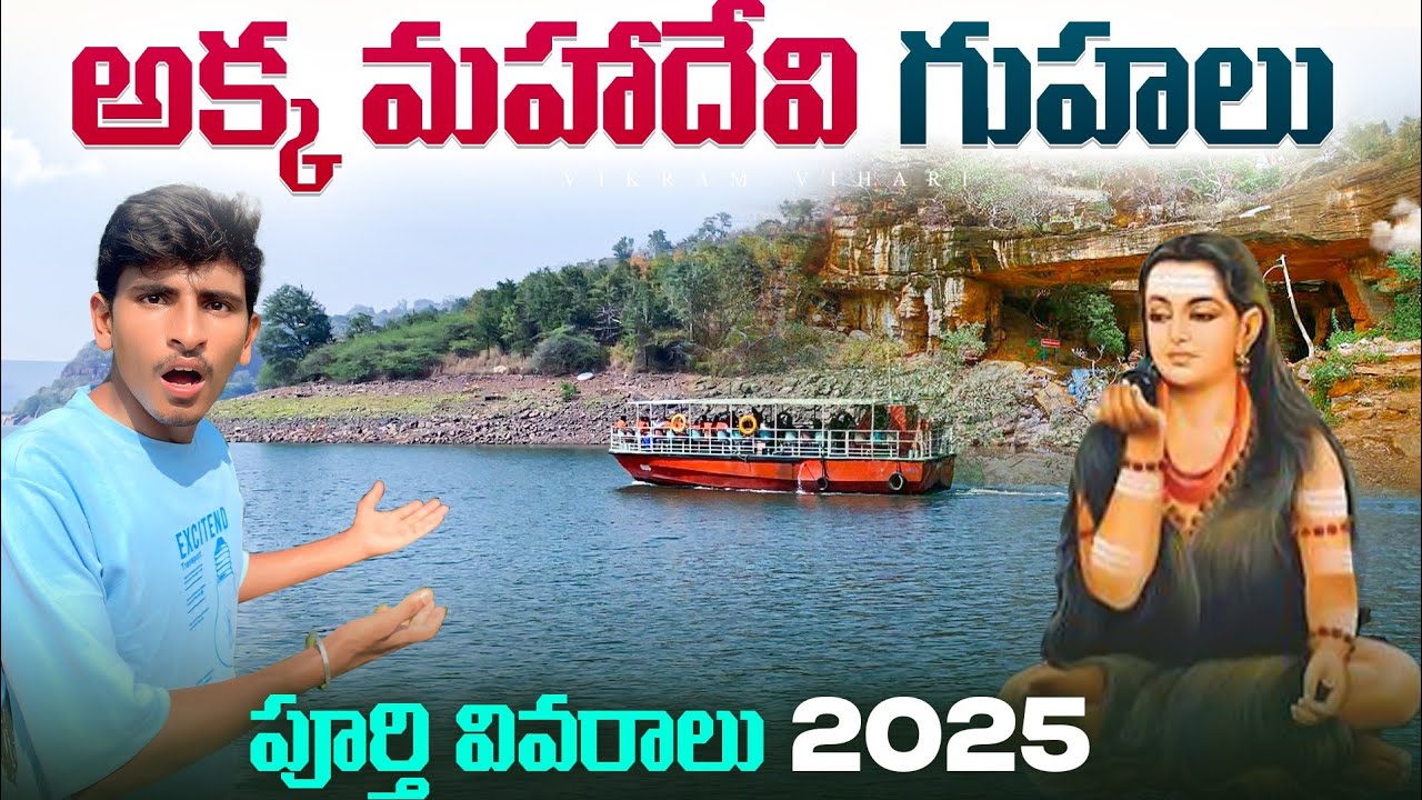 అక్క మహాదేవి గుహలకు వెళ్లే వాళ్ళు ఈ వీడియో చూడండి || శ్రీశైలం || || 2025 || Akka mahadevi caves