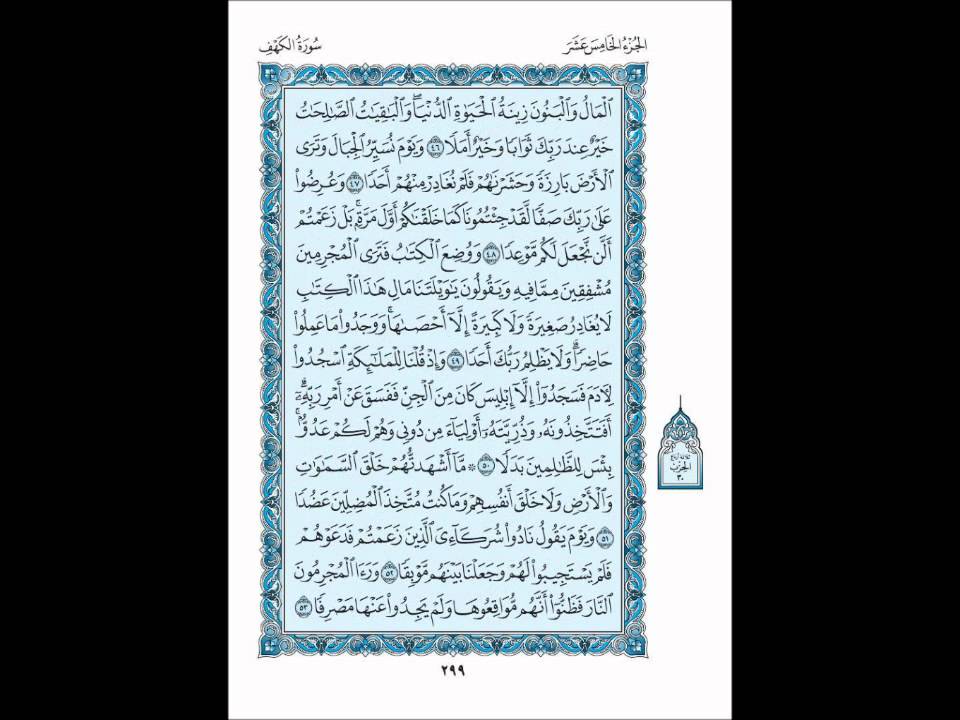 Surat Al-Kahf by Omar Al-Kazabri | سورة الكهف بصوت القارئ عمر القزابري