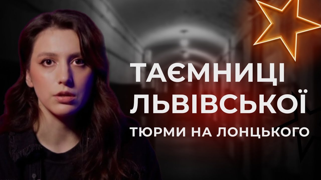 Конвеєр Смерті у Центрі Львова | Тюрма на Лóнцького