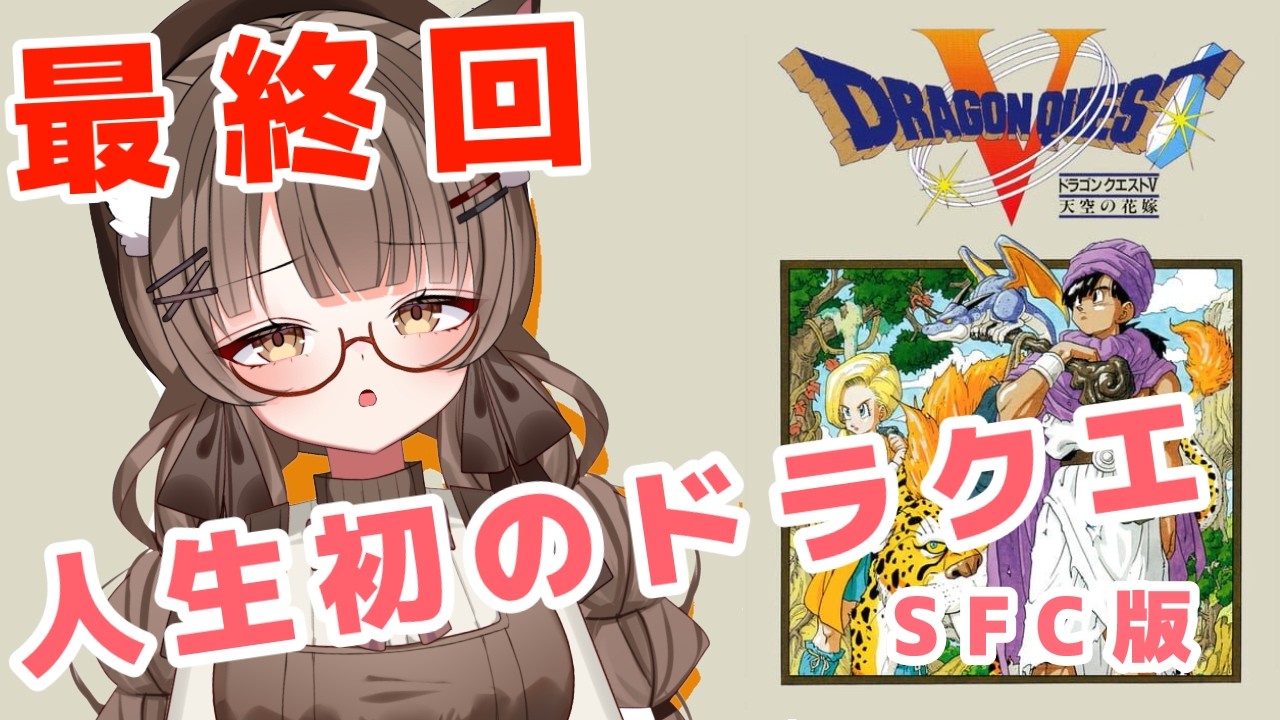 【ネタバレ注意 #初見プレイ 】 #１４ 人生初 #ドラクエ SFC版ＤＱ５ 奥さん（ビアンカ）を助けたい【 #Vtuber 遊楽木たいむ】 #ゲーム実況 #レトロゲーム