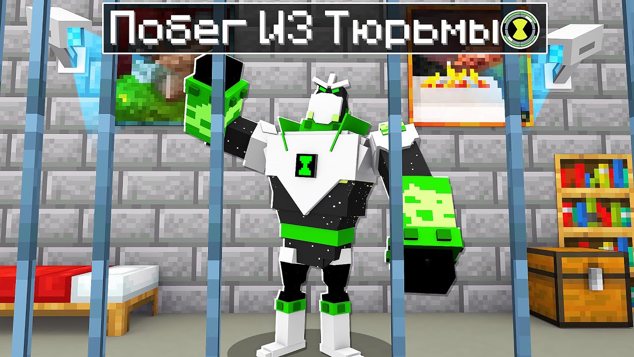 😨 Майнкрафт но ПОБЕГ ИЗ ТЮРЬМЫ БЕН 10!