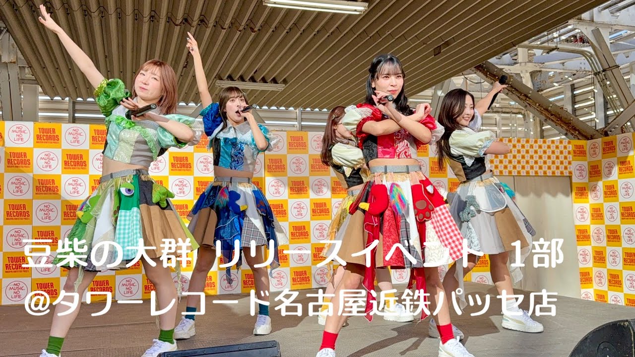 豆柴の大群 / ベストアルバム 『NO BEAN, NO BARK』 リリースイベント1部 at タワーレコード名古屋近鉄パッセ店 2025/12/06(土)