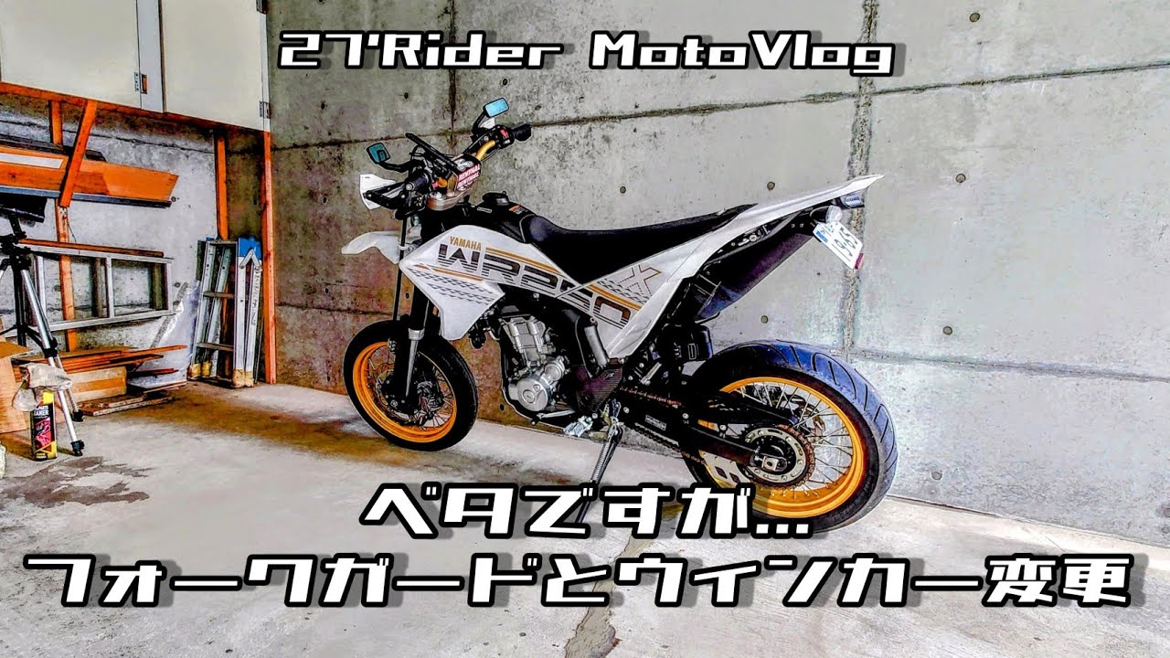 WR250X フォークガードとウインカー変更