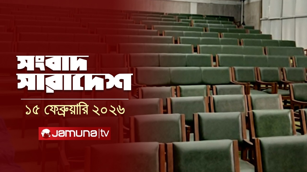 সংবাদ সারাদেশ | Songbad Saradesh | 5 PM | 15 February 2026  | Jamuna TV