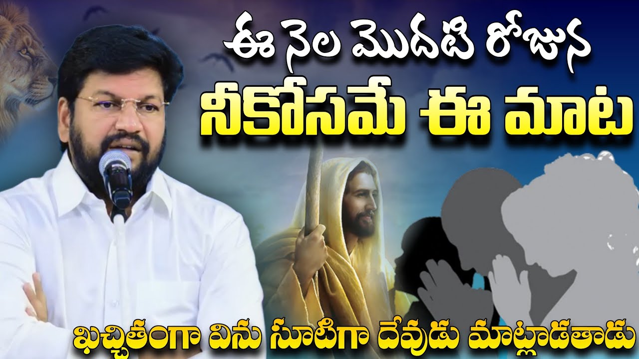 ఈనెల మొదటి రోజున నీకోసమే ఈ మాట దేవుడు నీతోనే సూటిగా మాట్లాడుతున్నాడు #pavanraj #shalemraju 