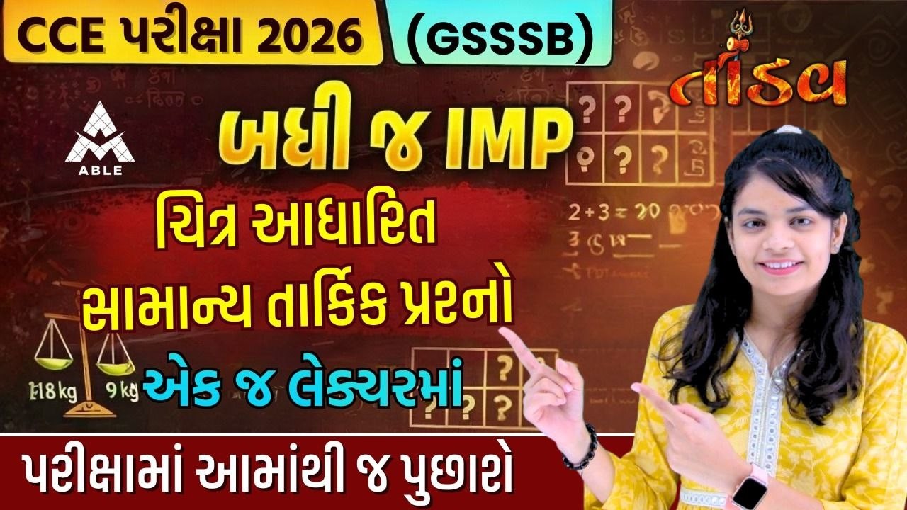 🚀 CCE પરીક્ષા 2026 (GSSSB) માટે મહત્વપૂર્ણ Reasoning લેક્ચર