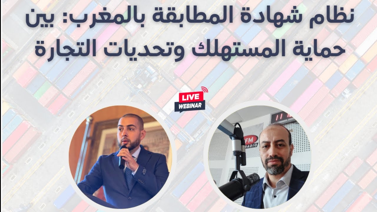 لقاء خاص: شهادة المطابقة بالمغرب بين حماية المستهلك وتحديات التجارة