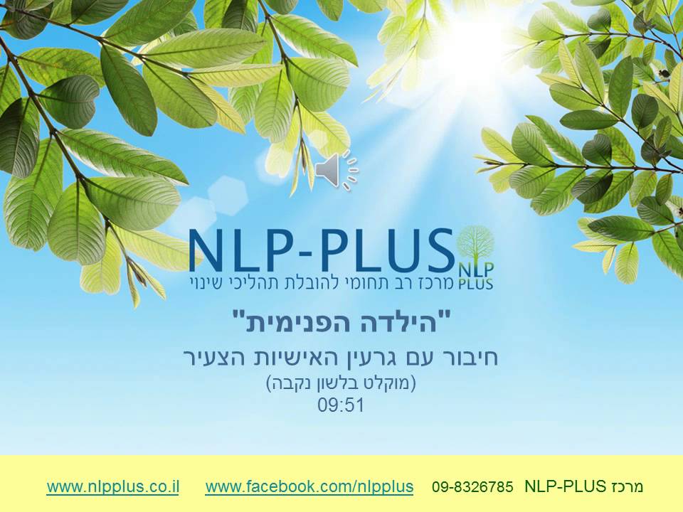 הילדה הפנימית - מוקלט בלשון נקבה