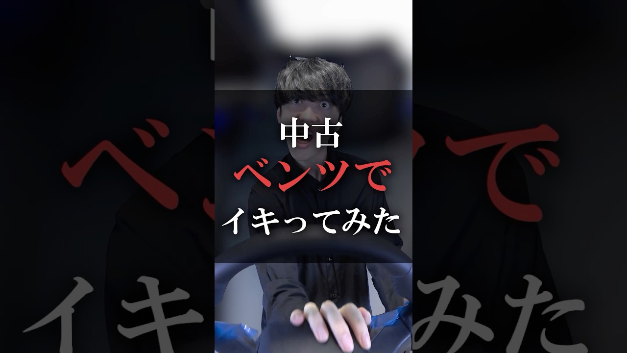 中古ベンツでイキってみた