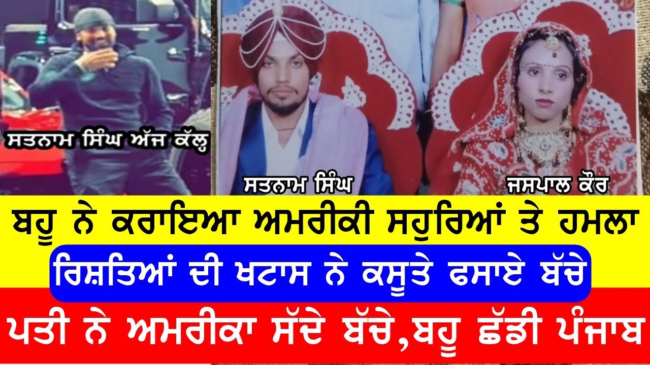 ਅਮਰੀਕਾ ਵਾਲੇ ਸਹੁਰਿਆਂ ਤੇ ਬਹੂ ਨੇ ਕਰਾਇਆ ਹਮਲਾ, ਹੋਈ ਬੱਚਿਆਂ ਤੋਂ ਦੂਰ #bassishow @GURBHEJSIDHUV8 #punjabi