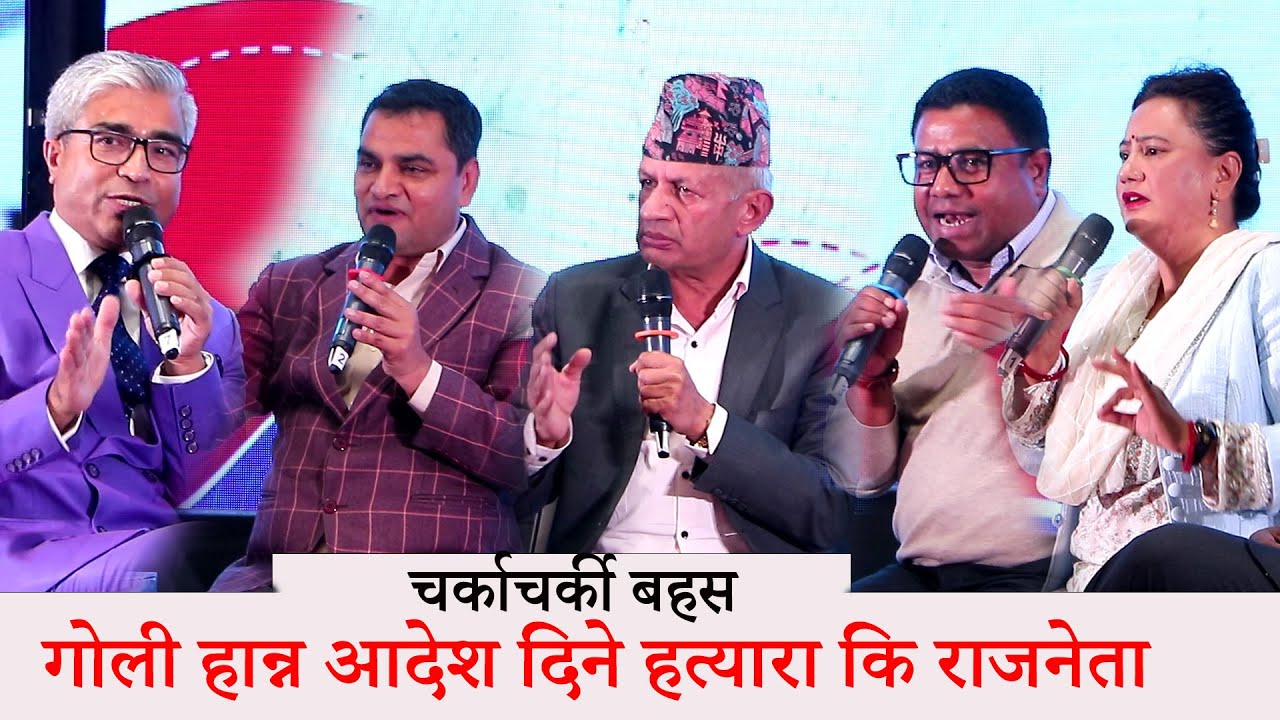 गोली हान्न आदेश दिने ह त्यारा कि राजनेता ? जेनजी , पत्रकार र  नेताको चर्काचर्की बहस