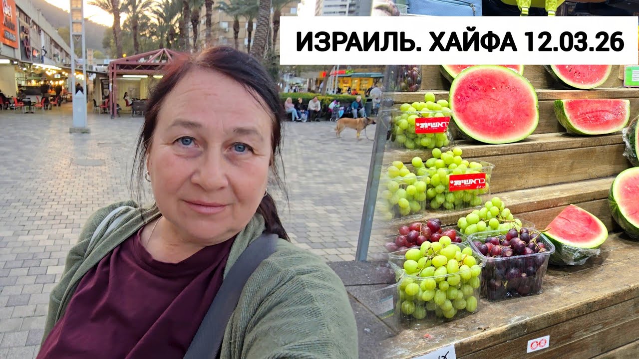 Цены в Израиле во время войны. Обзор продуктов, бензин и обстановка в Хайфе