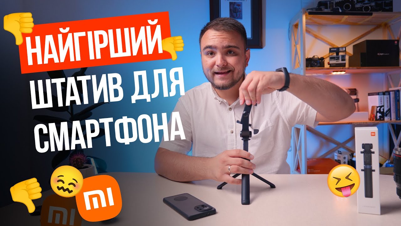 НЕ КУПЛЯЙТЕ ЦЕЙ ШТАТИВ ВІД XIAOMI!!! (Mi Selfie Stick Bluetooth)