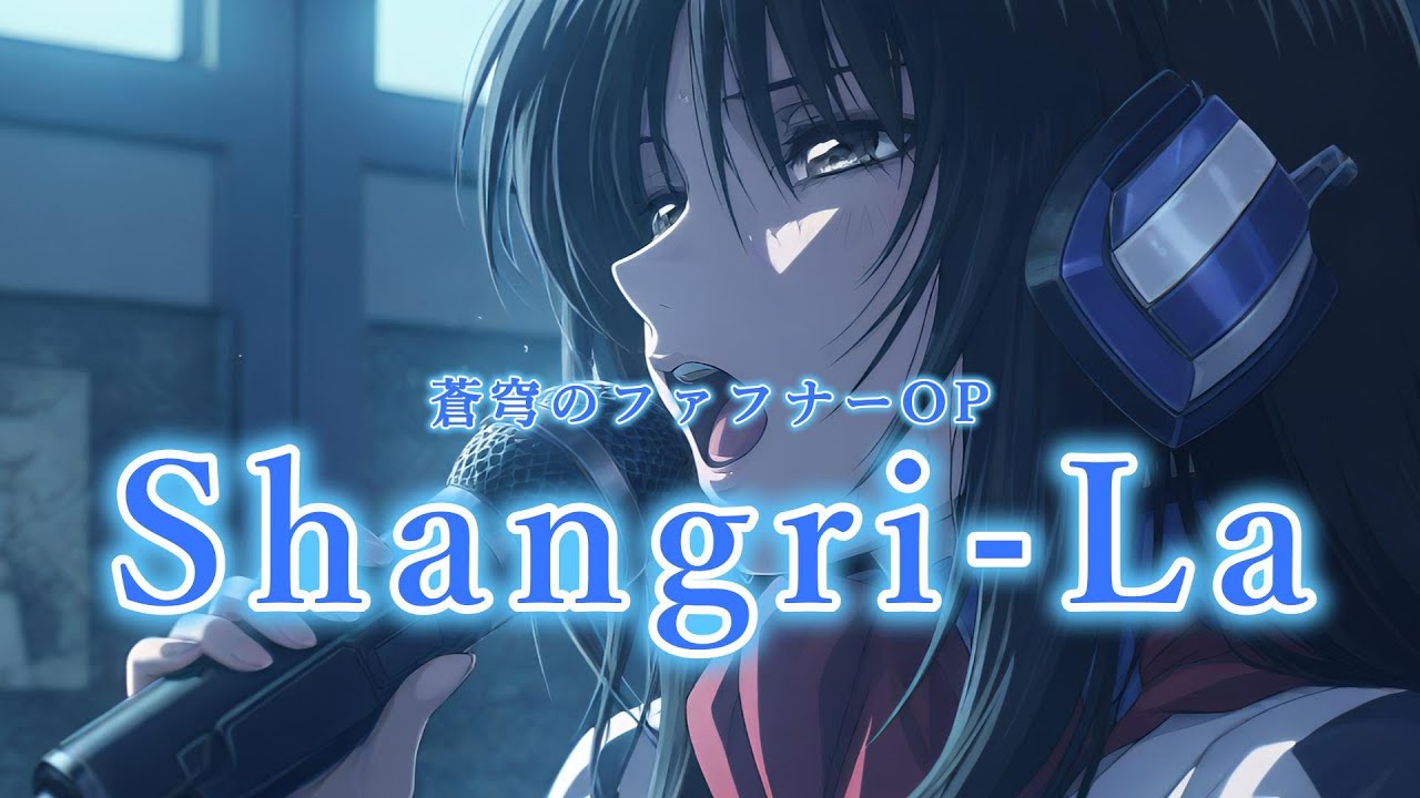 蒼穹のファフナー OPテーマ『Shangri-La』をAIでアレンジ・リメイクしてみた