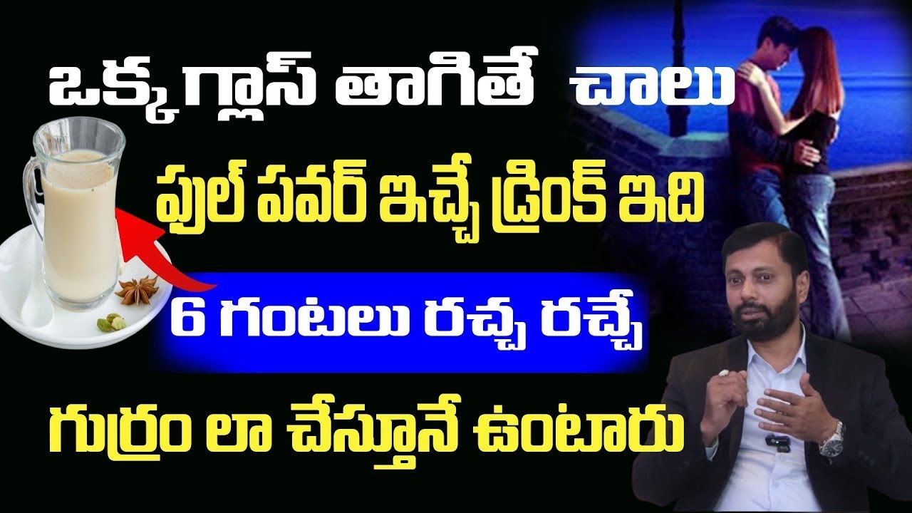 ఇది ఒక్క గ్లాస్ తాగితే అంగానికి 100 ఏనుగుల బలం రాత్రంతా రచ్చ చేస్తారు ||Dr S A Rahman|chaitantv