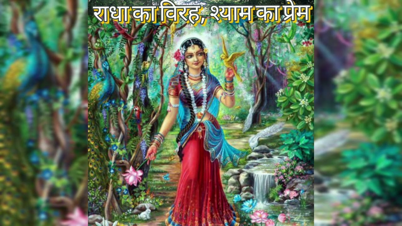 राधा का विरह, श्याम का प्रेम 🌸 | राधा कृष्ण भावपूर्ण भजन | Radha Krishna Sad Devotional Song