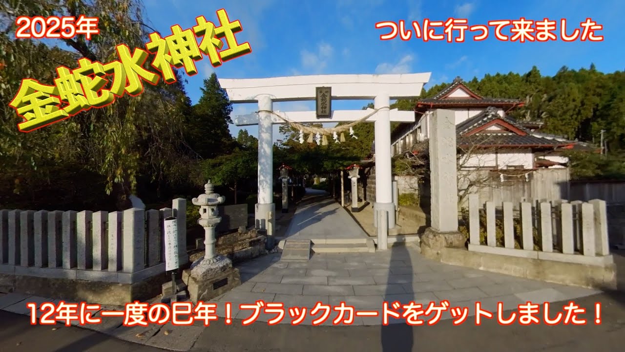 【金蛇水神社】へ行って来ました。