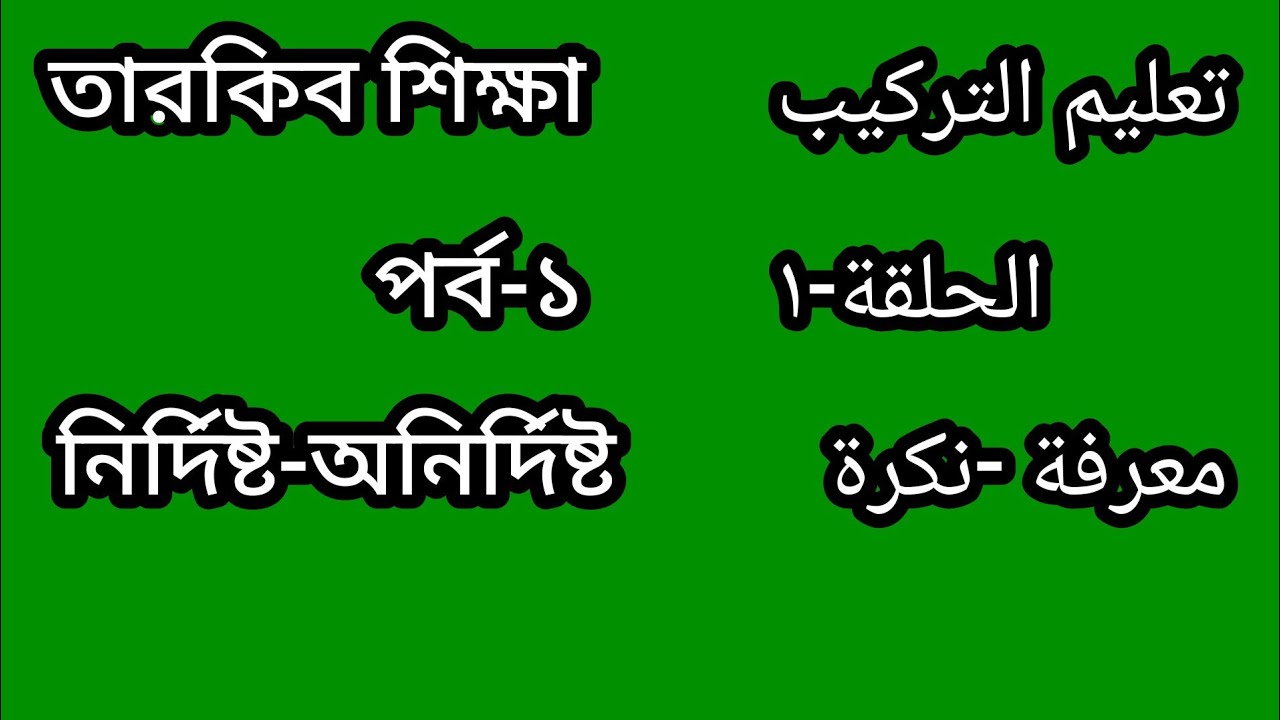 তারকিব শিক্ষা(পর্ব-১),Arabic Tarkib(part-1),تعليم التركيب