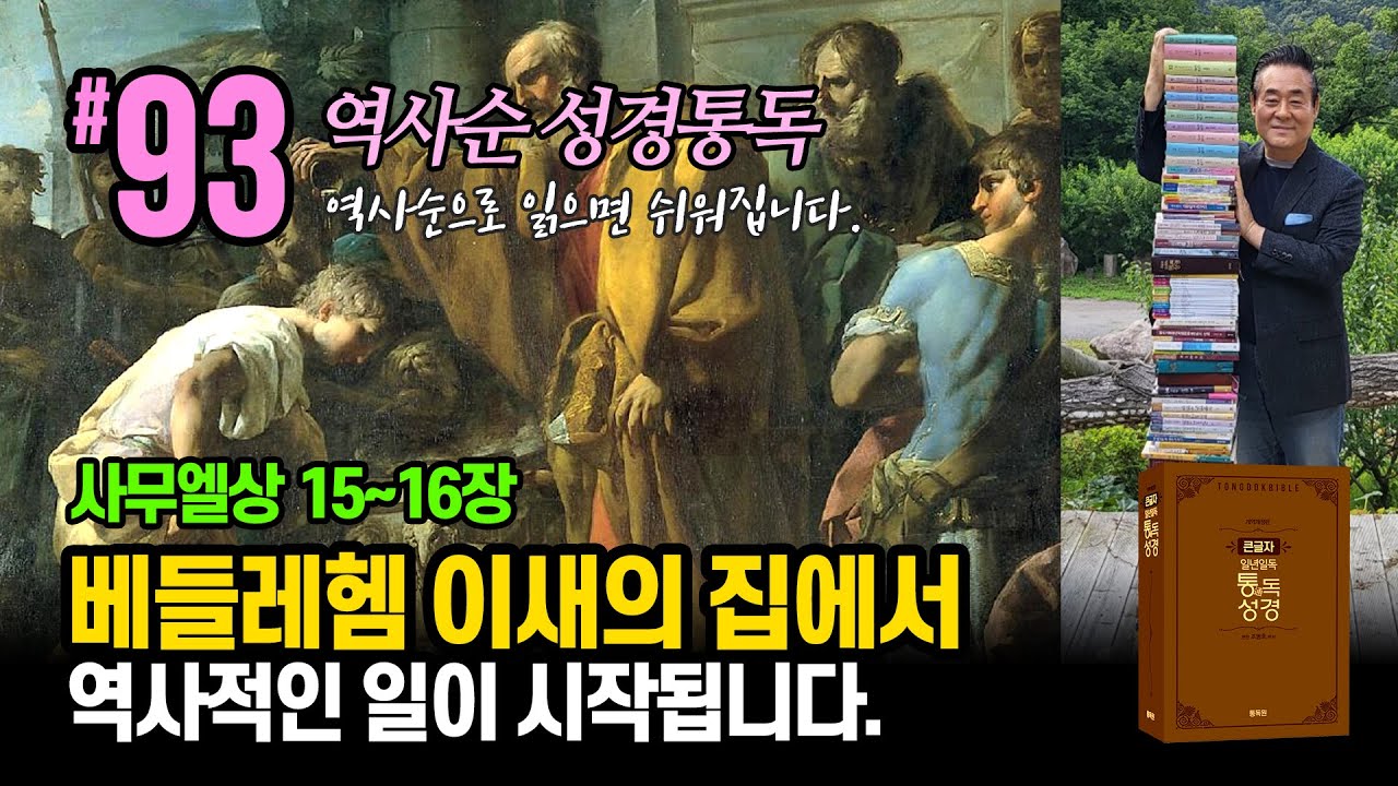 역사순 통독성경 93일 | 베들레헴 이새의 집에서 역사적인 일이 시작됩니다 | 사무엘상 15~16장 | 세계적인 신학자 통박사 조병호의 성경통독