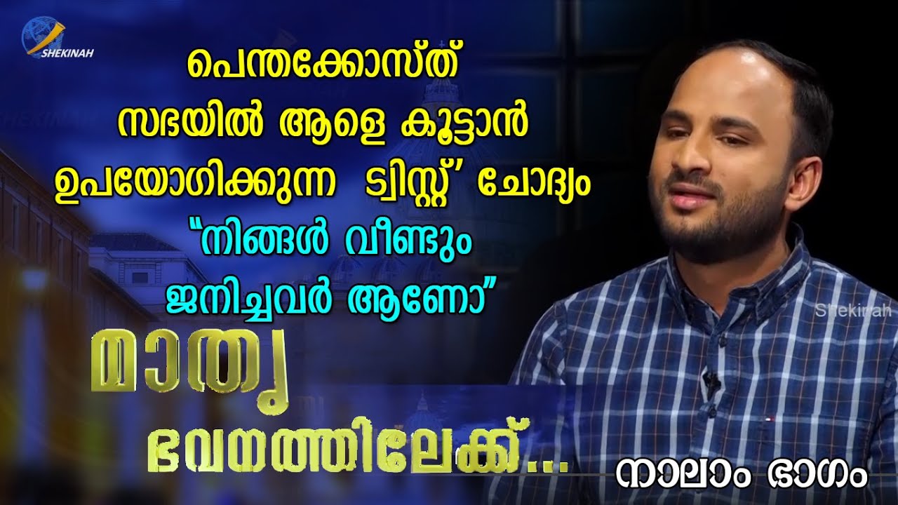 പെന്തക്കോസ്ത് സഭയിൽ ആളെ കൂട്ടാൻ ഉപയോഗിക്കുന്ന  'ട്വിസ്റ്റ്' ചോദ്യം 