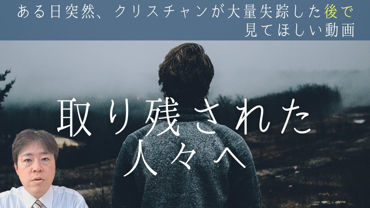 #76 ある日、クリスチャンが大量失踪した時に見てほしい動画「取り残された人々へ」