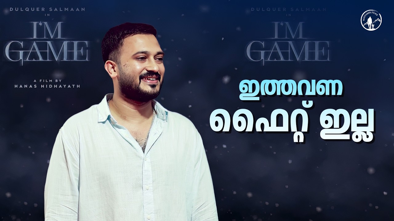 ഇത്തവണ ഫൈറ്റ് ഇല്ല | I'M GAME | Pre-release Event | Midhun Venugopal