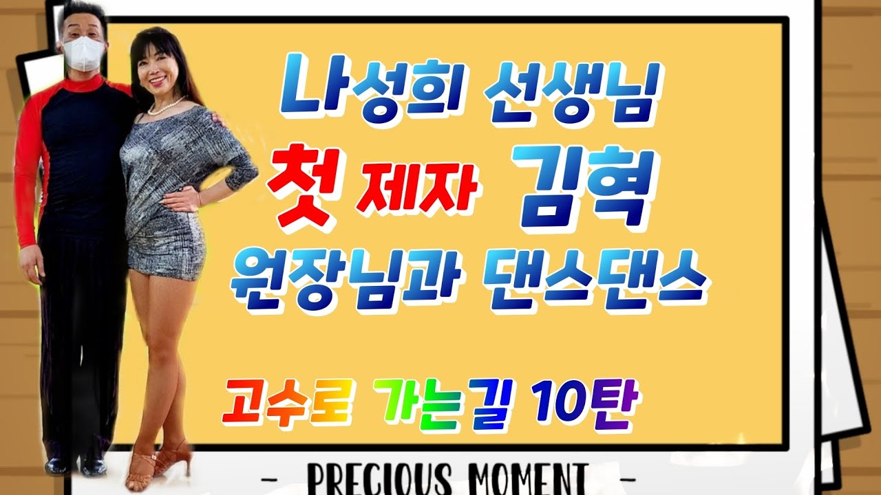 @김민정댄스tv 나성희선생님의 첫제자 김혁원장님 #jj댄스학원 koreasocialdance #대전아진댄스  #지르박 #사교춤 #사교댄스 WWW.NoVaDanceMall.com