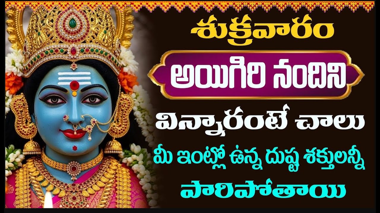 శుక్రవారం అయిగిరి నందిని ఉదయాన్నే వింటే మీ ఇంట్లో ఉన్న దుష్ట శక్తులన్నీ పారిపోతాయి || Bhakti Sri