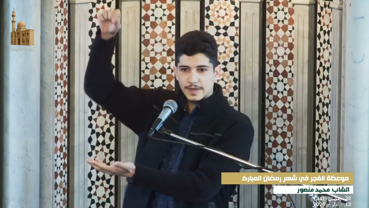 موعظة الفجر 22 | الشاب محمد منصور |