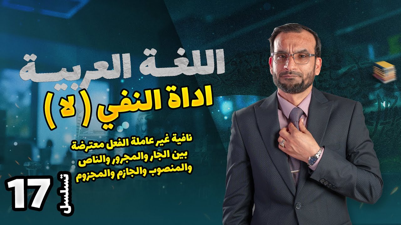 اسلوب النفي - اداة النفي( لا )نافية غير عاملة الفعل معترضة بين الجار والمجرور   محاضرة 17 منهج 2026