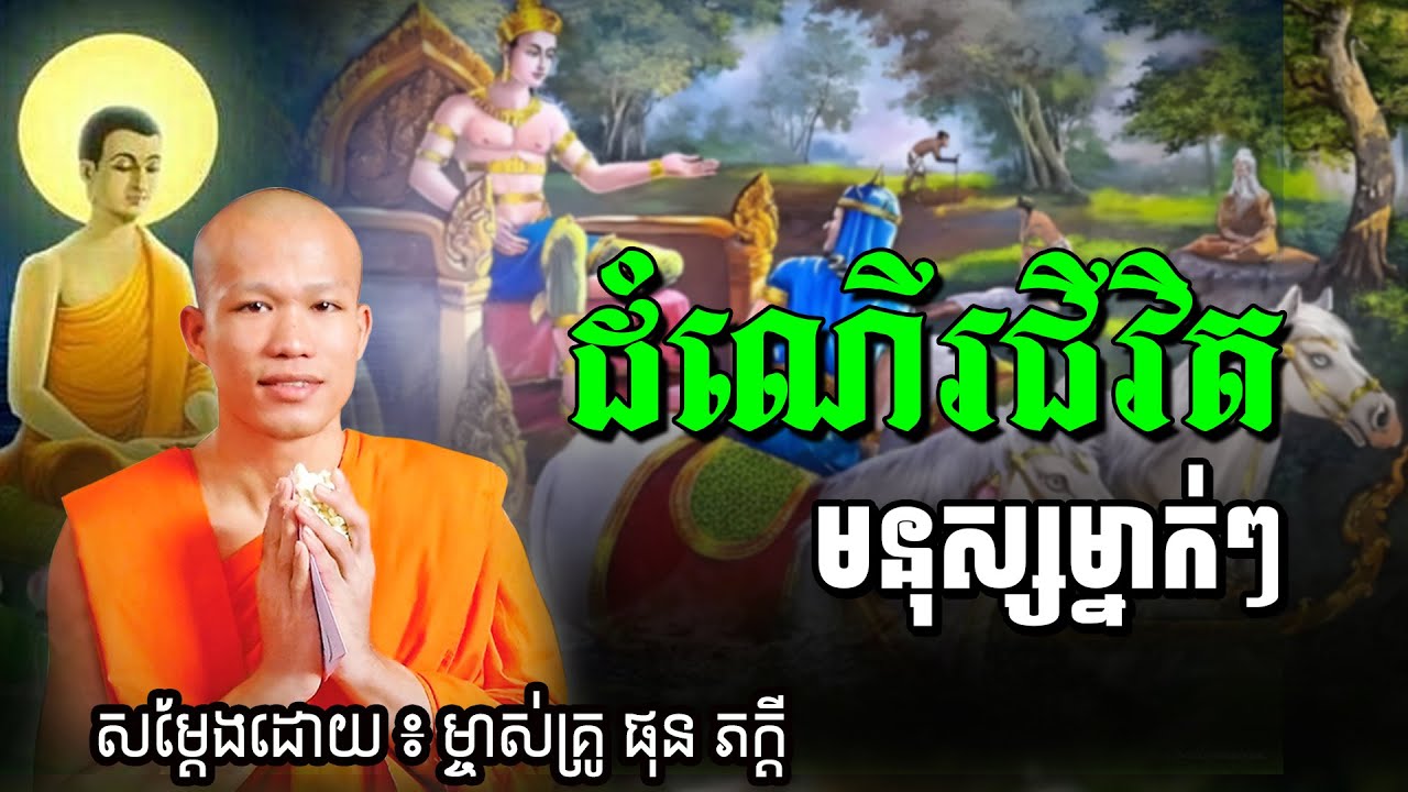 ដំណើរជីវិត មនុស្សម្នាក់ៗ សម្ដែងដោយម្ចាស់គ្រូ ផុន ភក្ដី Phun Pheakdey