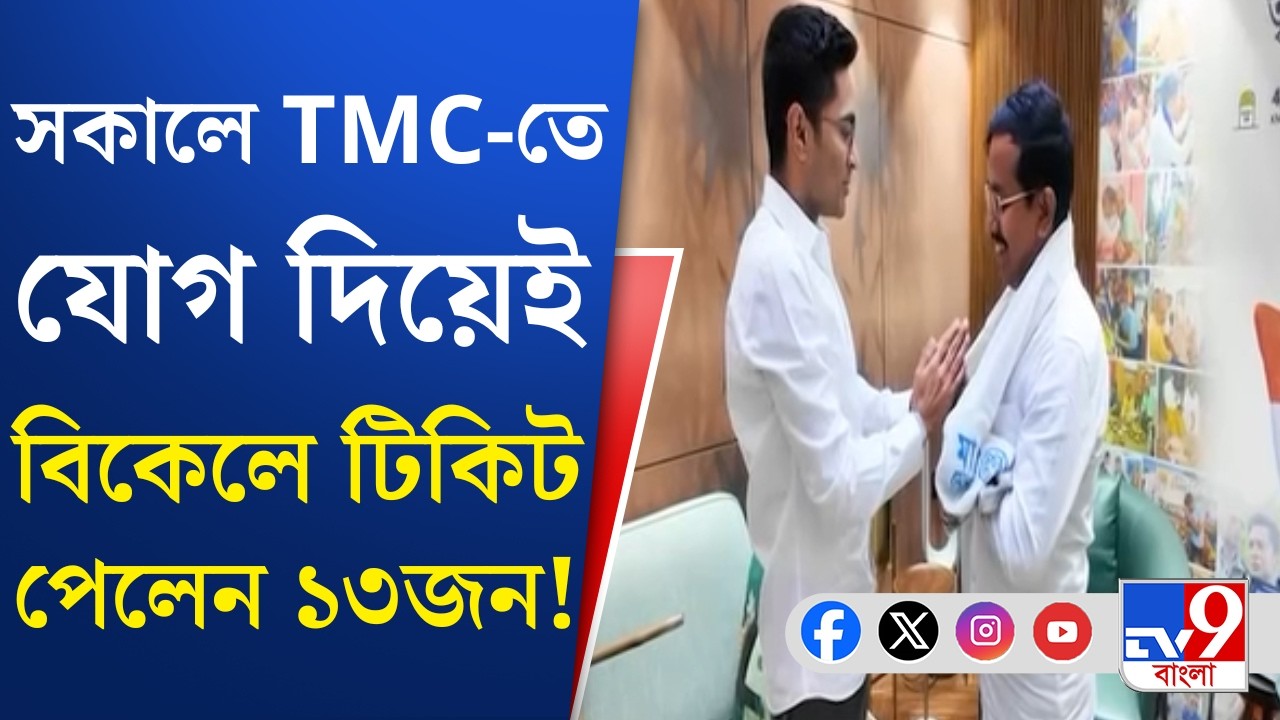 TMC Candidate List: যোগ দেওয়ার দিনই তৃণমূলে প্রার্থীপদ পেলেন ১৩ জন | TV9Bangla