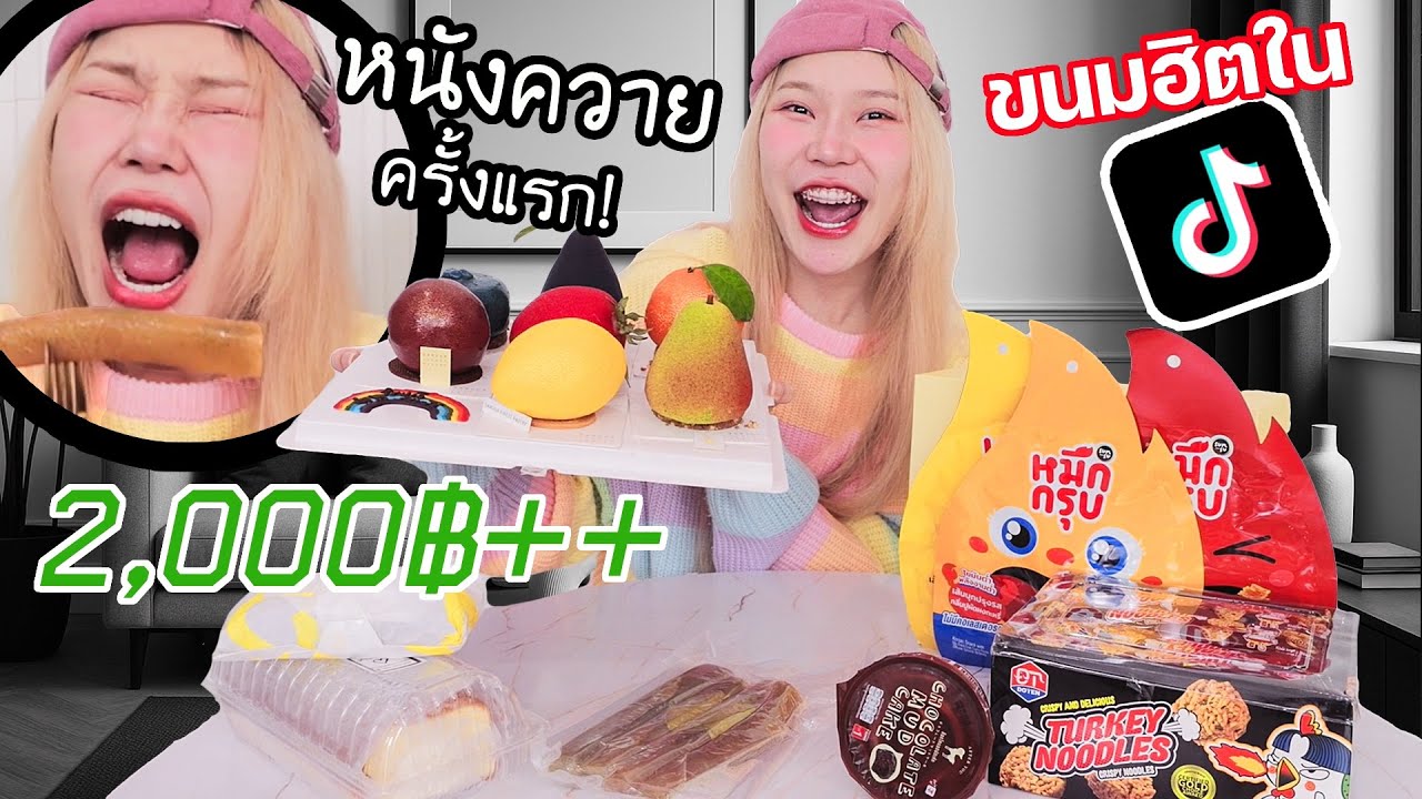 ของกินฮิตใน Tiktok ราคาหลักพัน! 2000++ ทำไมคนยอมจ่าย?