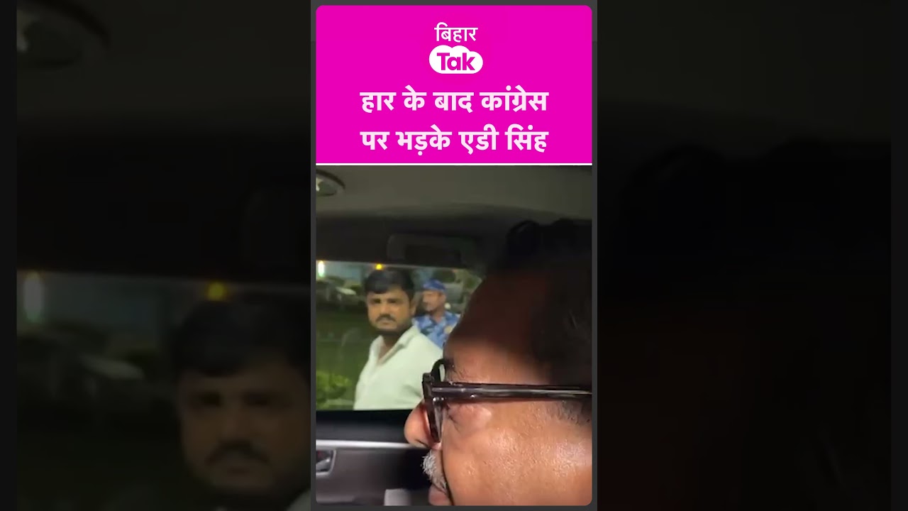 Rajya Sabha Election: AD Singh ने Congress Mla पर क्या कहा ? | Bihar Tak