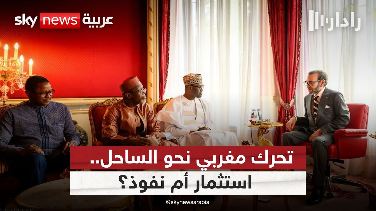 هل يفتح المغرب بوابة استثمارية جديدة لدول منطقة الساحل؟ | #رادار