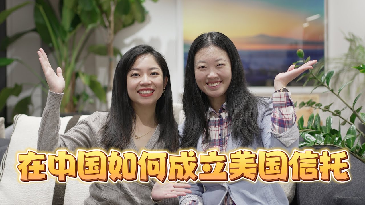 在国内如何设立美国信托?美国信托海外设立流程~