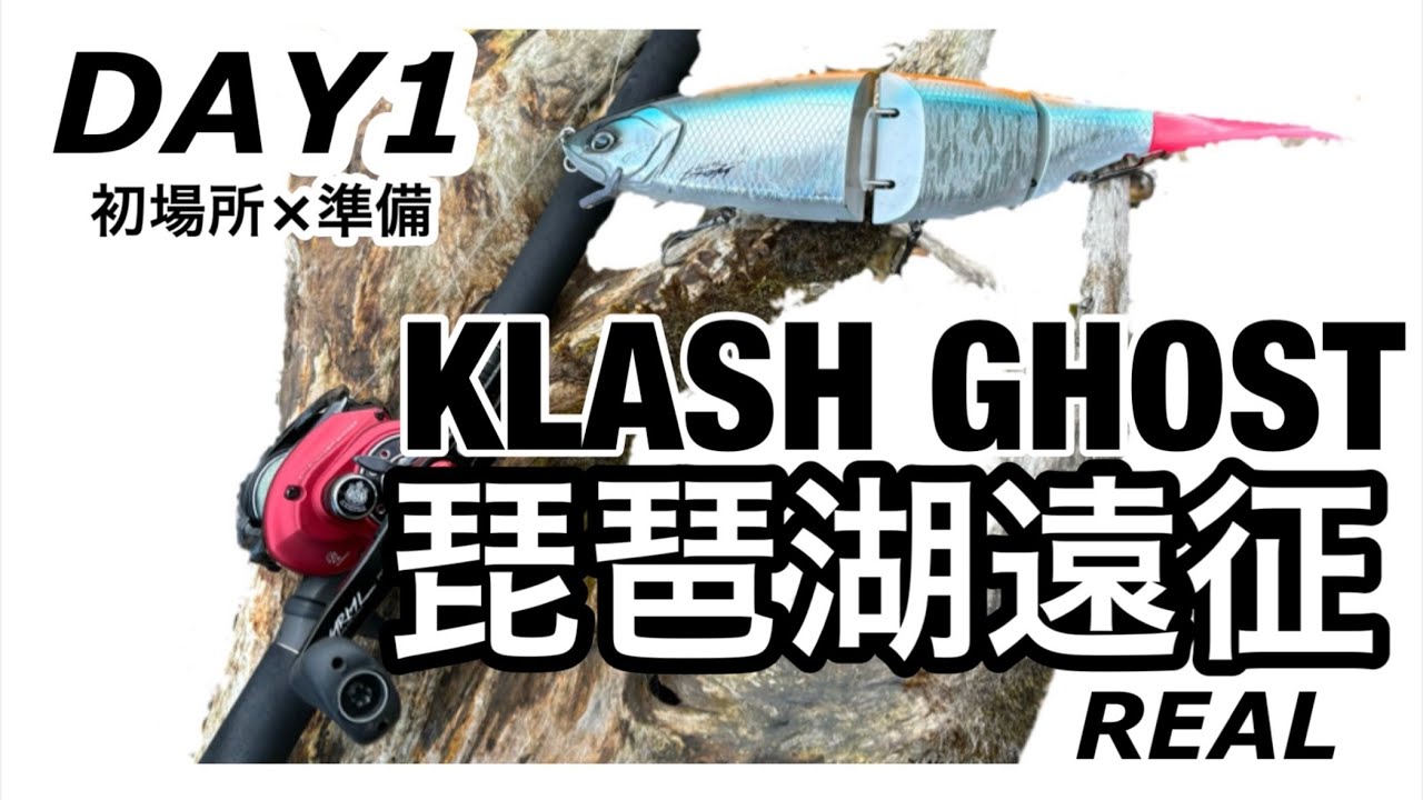 【琵琶湖バス釣り】ジャイアントベイト遠征のリアル DAY1　クラッシュゴースト  KLASHGHOST