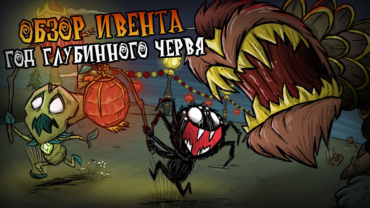 Обзор ИВЕНТА год ГЛУБИННОГО ЧЕРВЯ в Донт Старв Тугезер | dst | дст