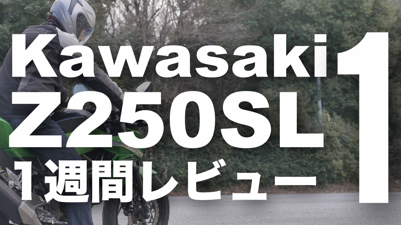 Z250SL 1週間インプレ・レビュー(1) Kawasaki Z250SL 1WEEK REVIEW