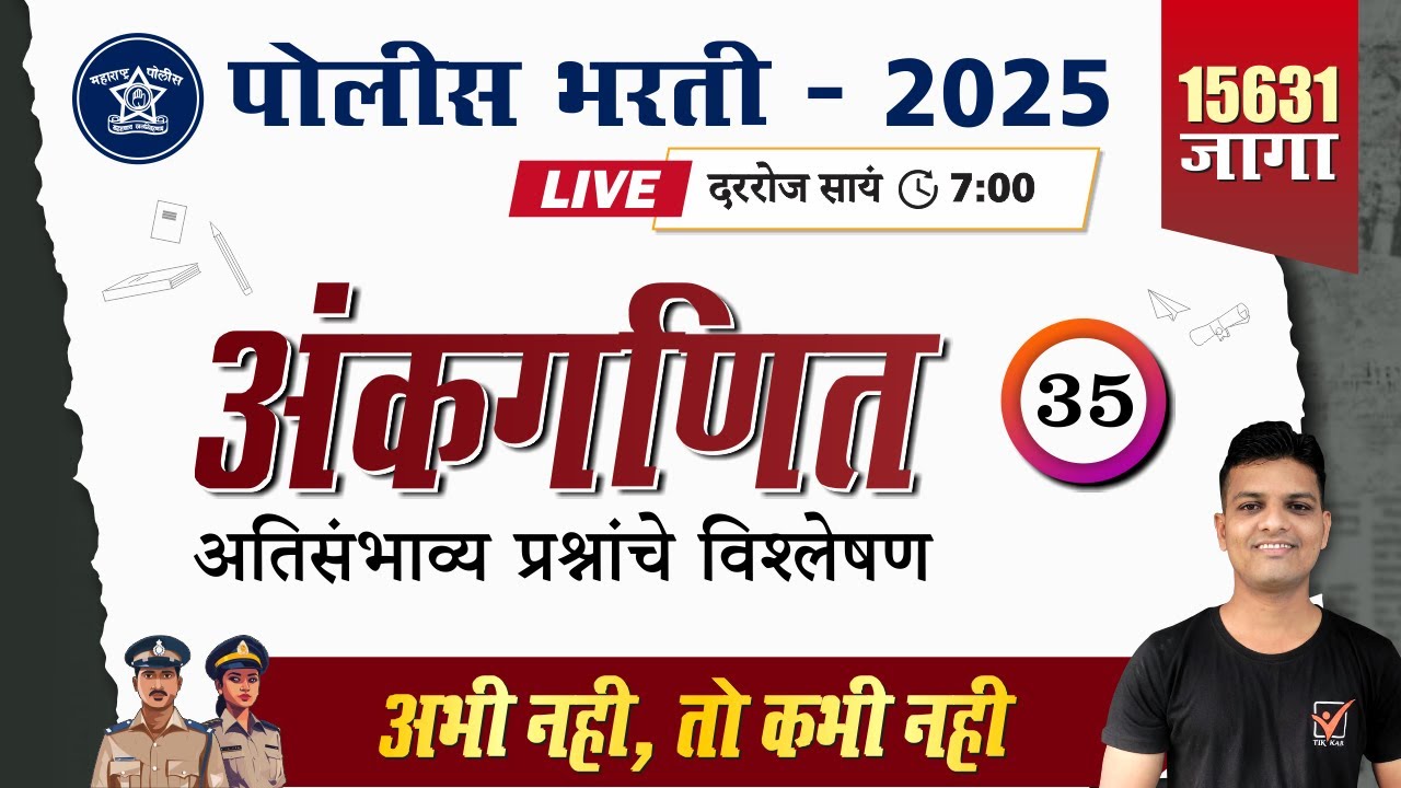 Police Bharti 2025 || अंकगणित - अतिसंभाव्य प्रश्नांचे विश्लेषण || Police Bharti Math