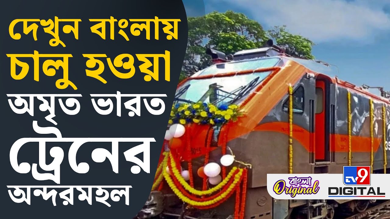 New Amrit Bharat Express: ১৩০কিমি স্পিড, তাও ট্রেন চলছে বুঝতেই পারবেন না! | #TV9D
