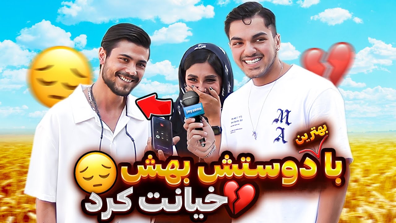 چالش سمی تست خیانت دوست🫂
