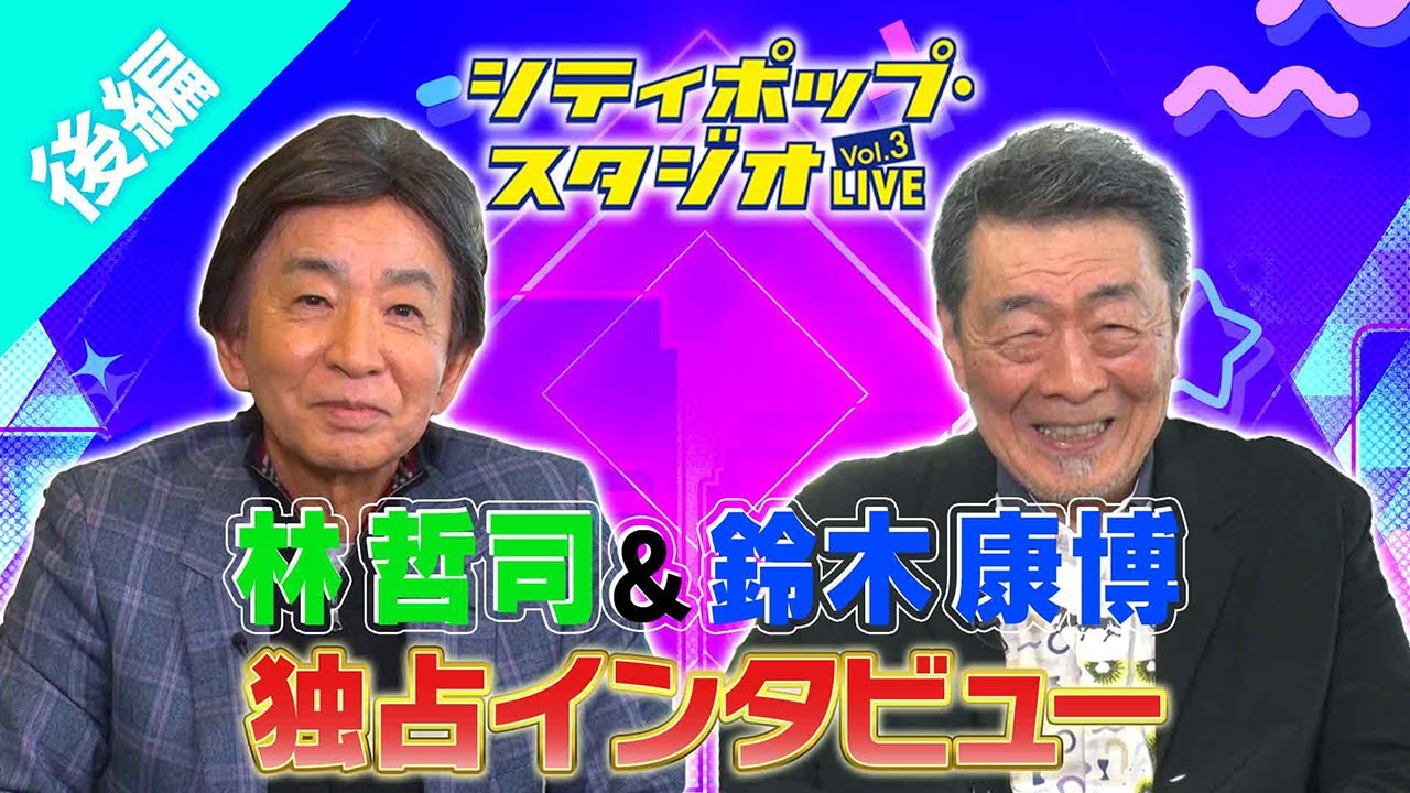 【独占インタビュー後編】林哲司＆鈴木康博