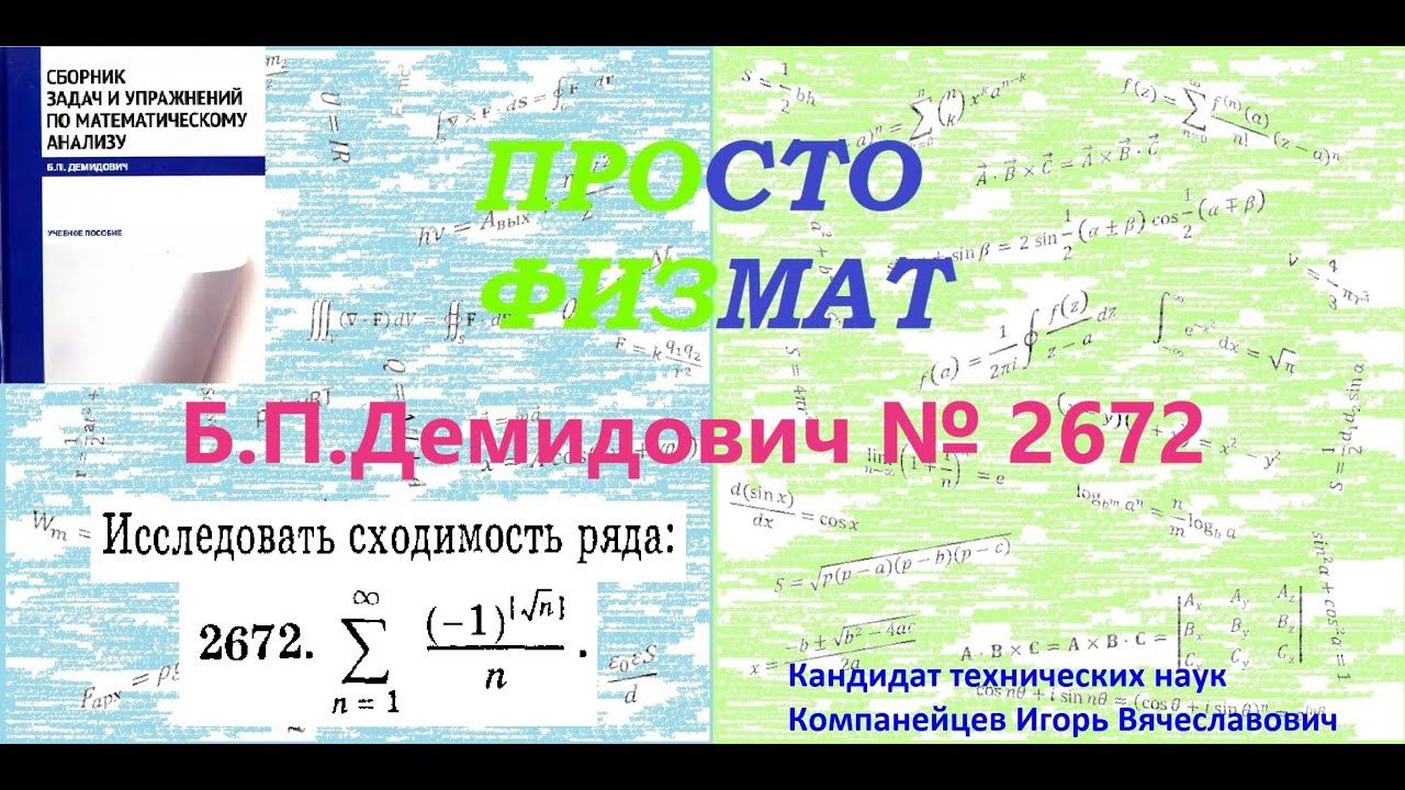 № 2672 из сборника задач Б.П.Демидовича (Знакопеременные ряды).