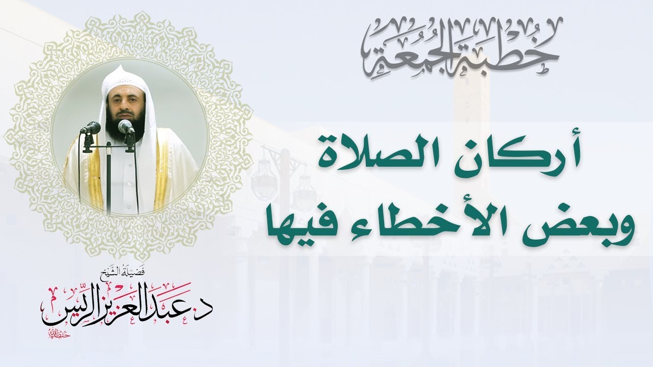 أركان الصلاة وبعض الأخطاء فيها | د.عبدالعزيز بن ريس الريس