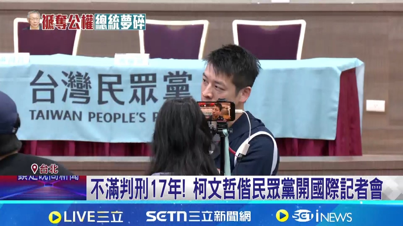 不滿判刑17年! 柯文哲偕民眾黨開國際記者會  柯文哲遭判17年斷政治路? 2028年總統夢恐碎｜三立新聞網 SETN.com