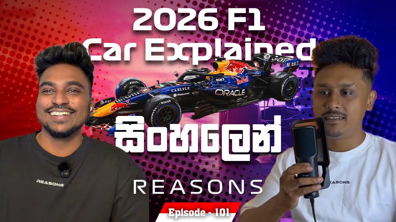 2026 F1 Car Explained in සිංහල | Reasons Podcast Ep. 101