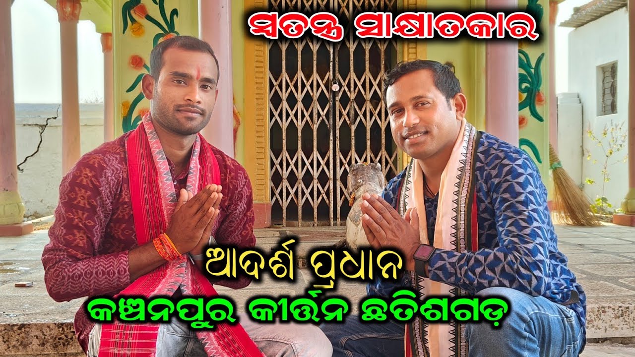 Adarsh Pradhan Kanchanpur Kirtan| ସେ ଜଣେ ଆଦର୍ଶବାନ କୀର୍ତ୍ତନ ଗାୟକ || Special Interview || 9691684242