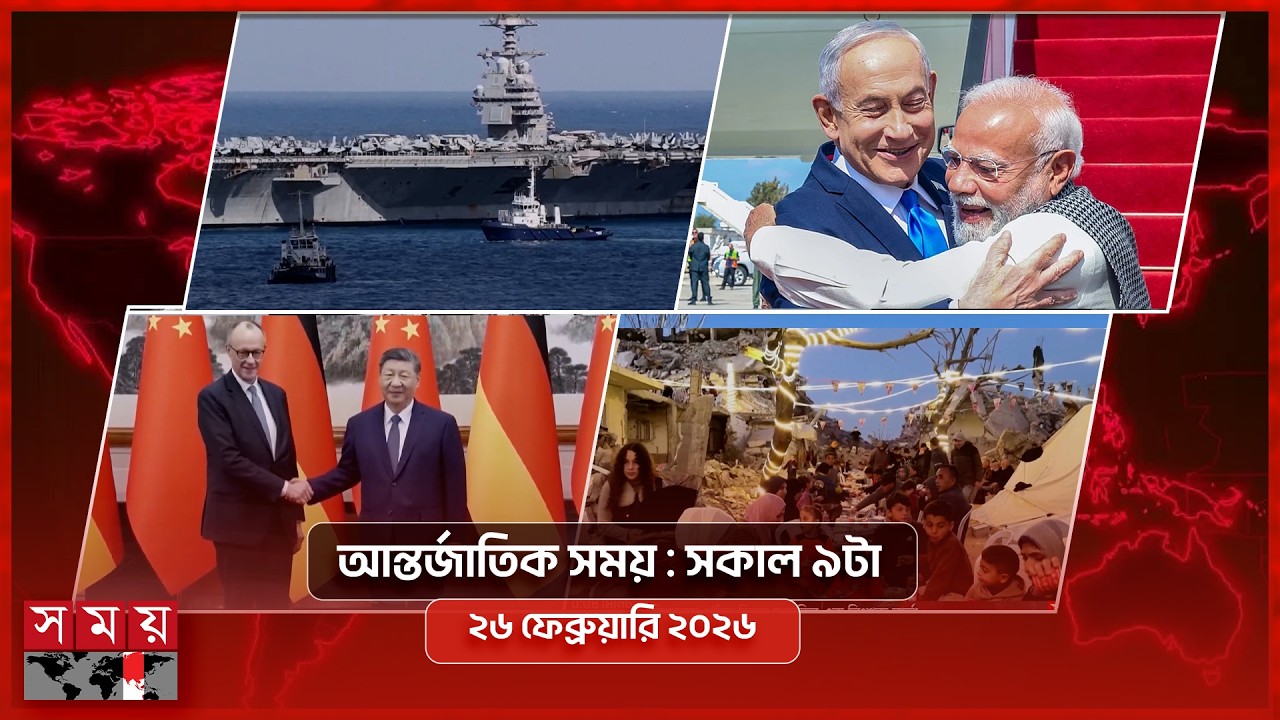 আন্তর্জাতিক সময় | সকাল ৯টা | ২৬ ফেব্রুয়ারি ২০২৬ | Somoy TV International Bulletin 9am | Somoy TV