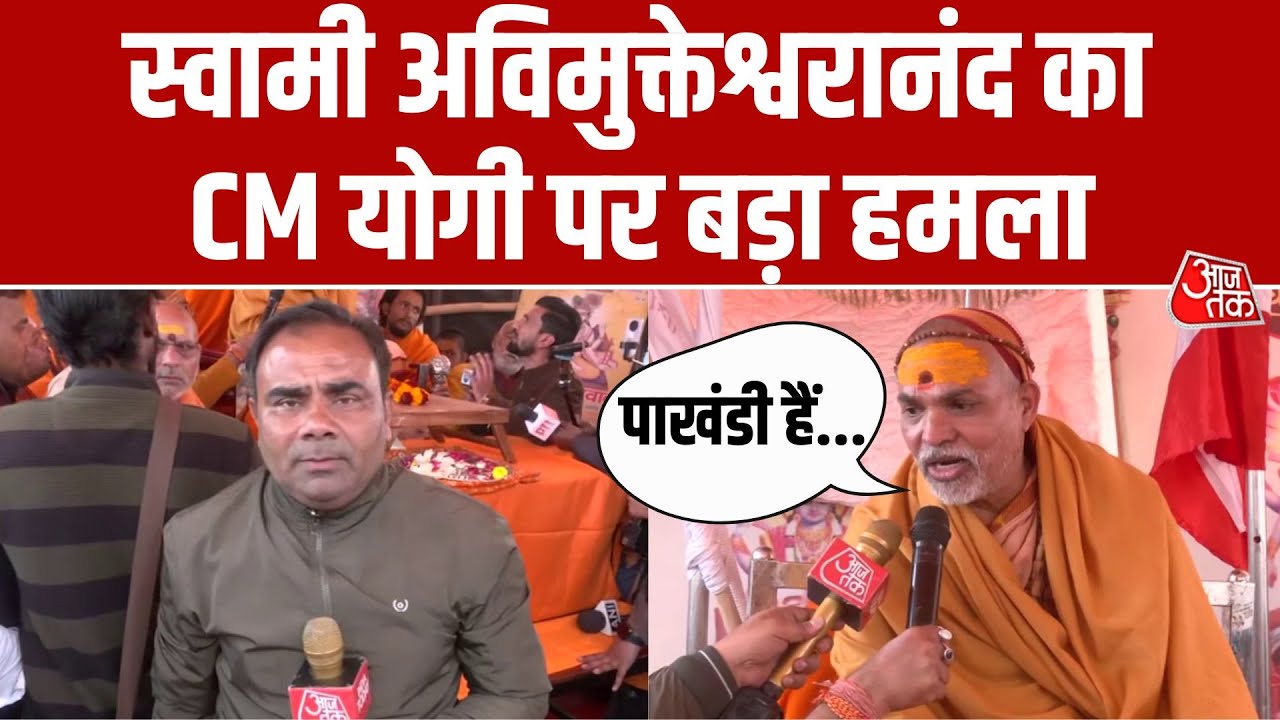 Swami Avimukteshwaranand का CM Yogi Adityanath पर बड़ा हमला, बोले- Yogi पाखंडी हैं | Aaj Tak